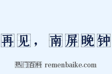 再见，南屏晚钟是什么意思的图片